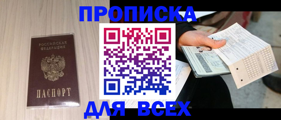 прописка 2025 в Высоковске